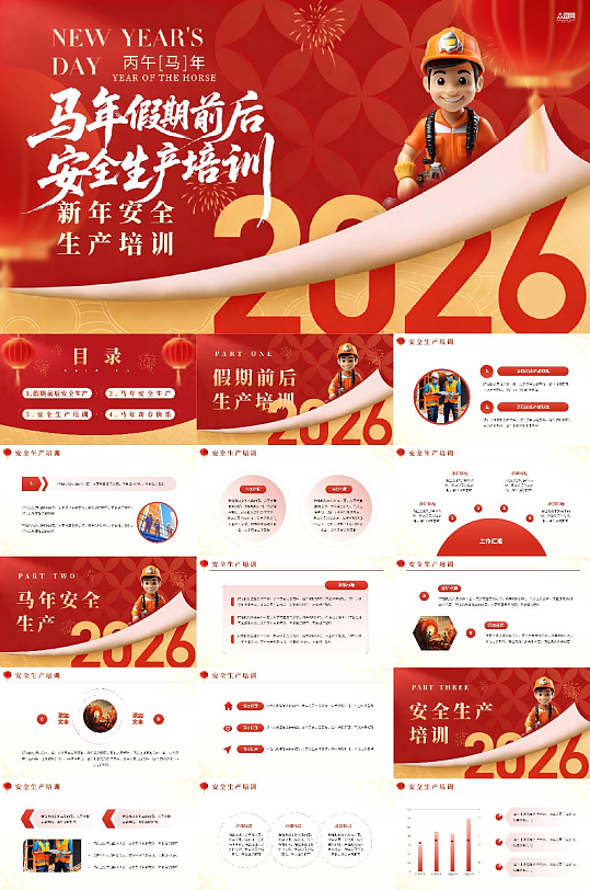 新年春节假期前后安全生产培训PPT-众图网