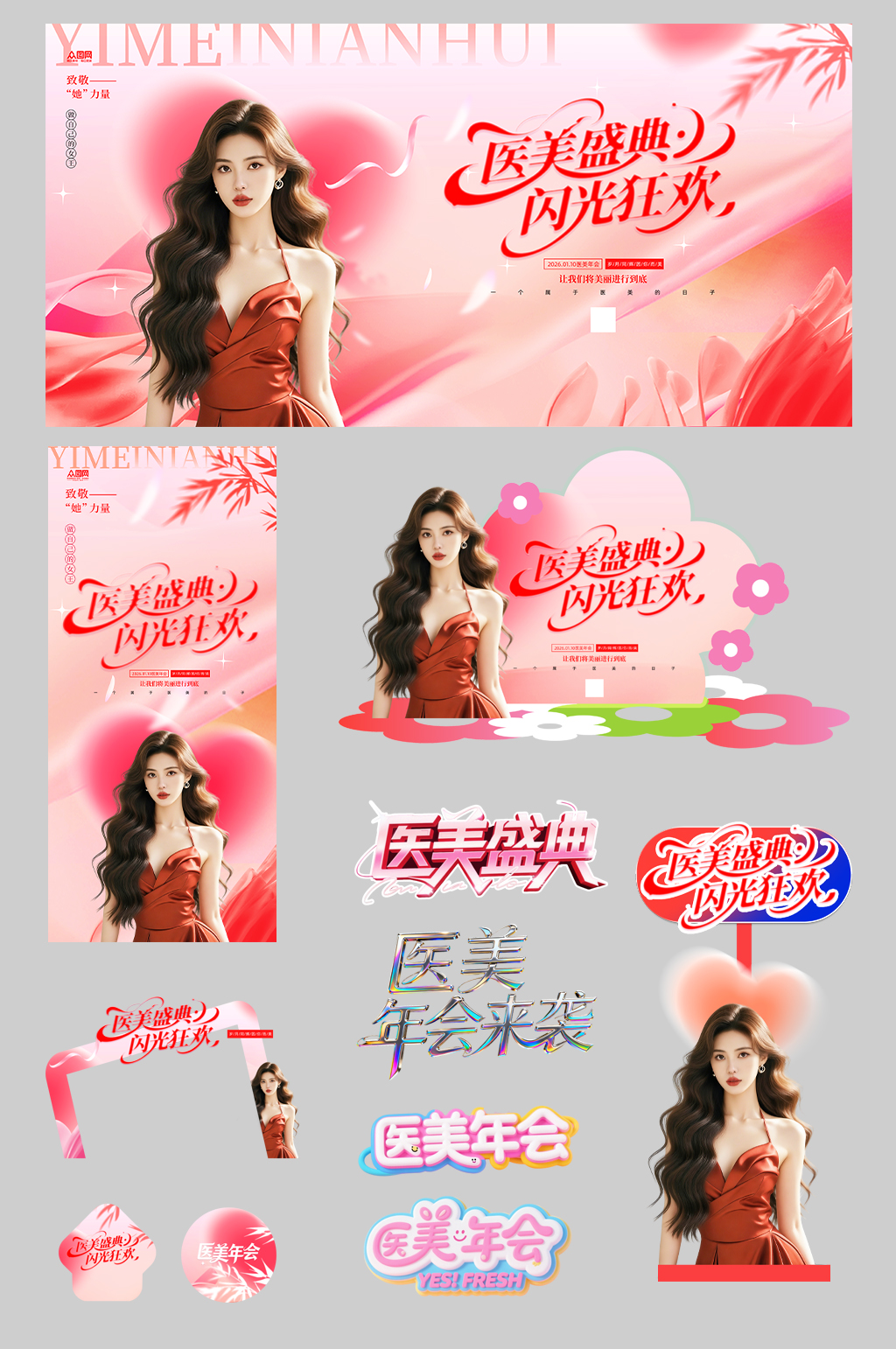 医美行业美业企业年会整套活动物料素材