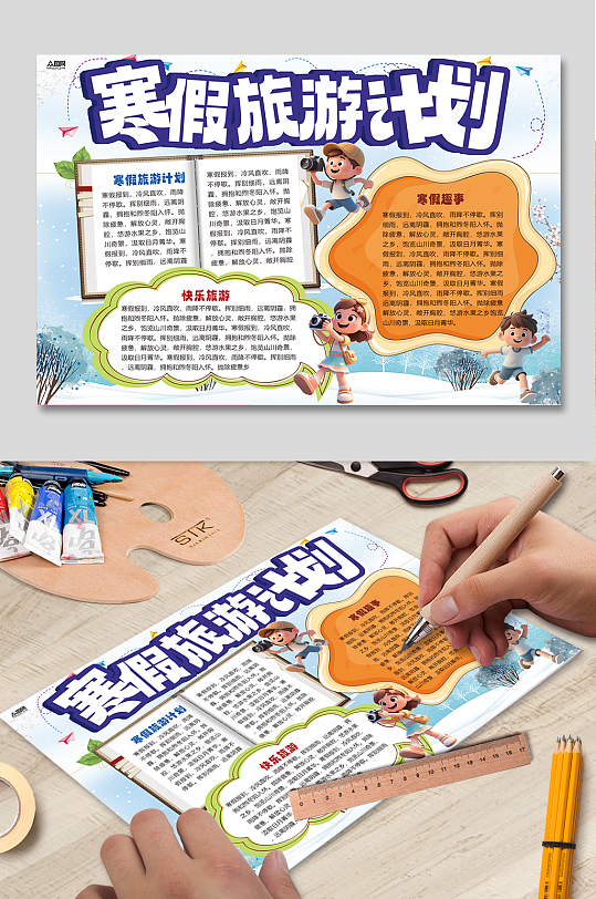 假期快乐旅行校园小报手抄报-众图网