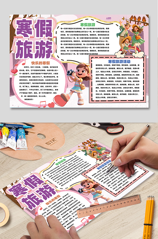 假期快乐旅行校园小报手抄报-众图网