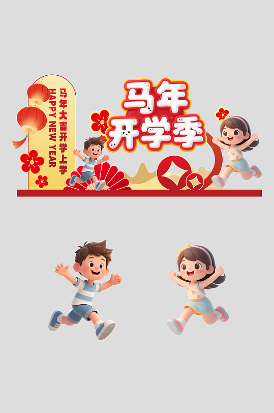 2026年马年开学季校园开学典礼美陈-众图网