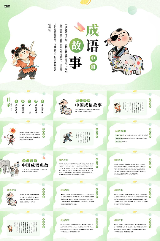 中国成语故事PPT-众图网
