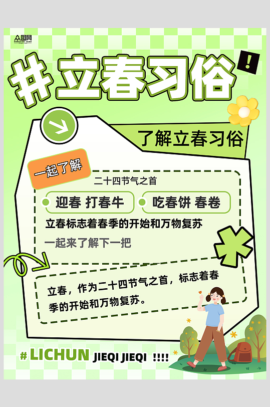 立春二十四节气习俗小红书封面海报-众图网