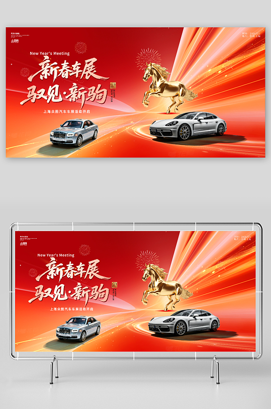 马年2026年汽车4S店行业主画面展板-众图网