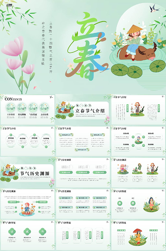 立春节气PPT模版-众图网