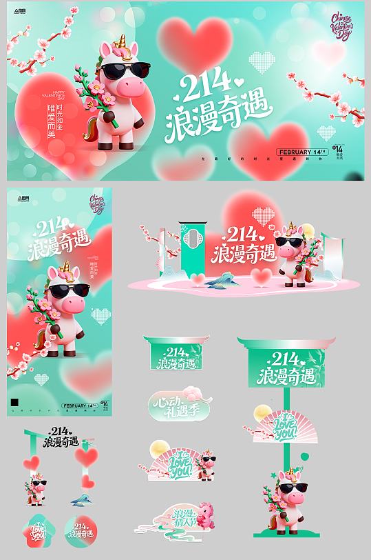 创意2026年马年情人节整套活动物料-众图网