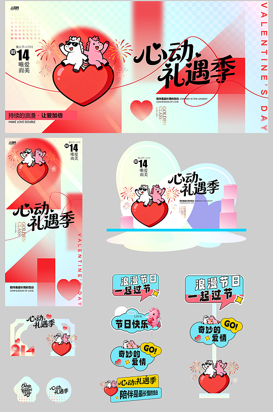 2026年马年情人节整套活动物料-众图网