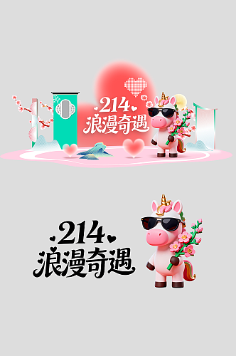 马年情人节整套活动物料美陈