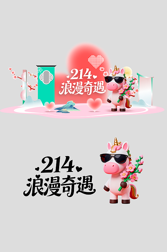 马年情人节整套活动物料美陈-众图网