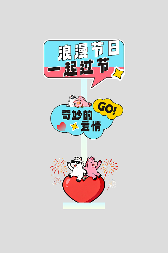 马年情人节整套活动物料指示牌-众图网