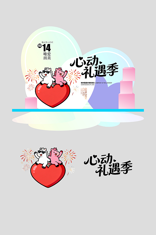 马年情人节整套活动物料美陈-众图网