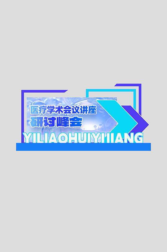 医疗医院学术会议讲座背景美陈-众图网
