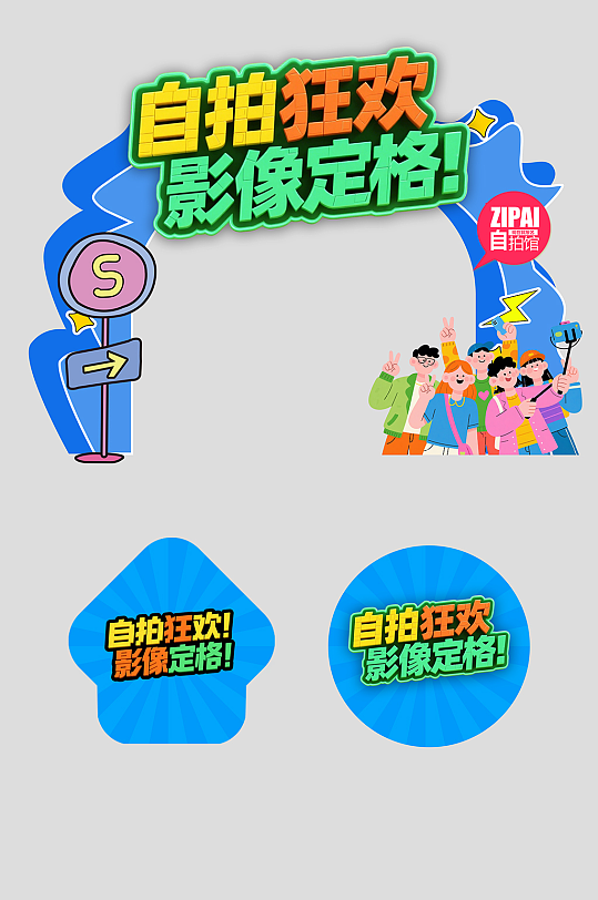 创意自拍馆拍照馆摄影工作室活动物料拱门-众图网