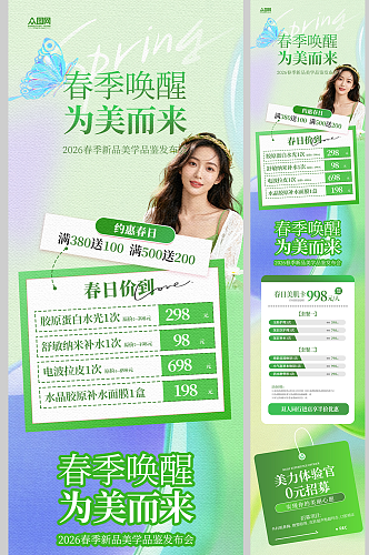 春季医美整容活动营销长图海报