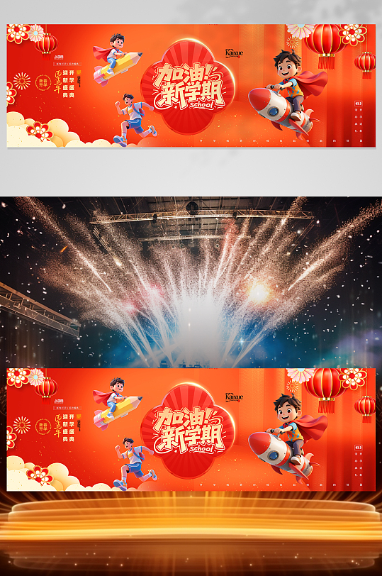 校园开学典礼晚会开学季长版舞美展板-众图网