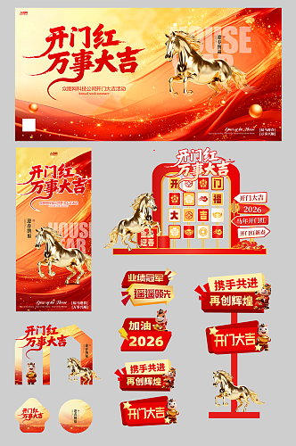创意开门大吉开门红整套活动物料