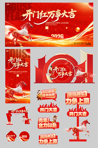红色开门大吉开门红整套活动物料