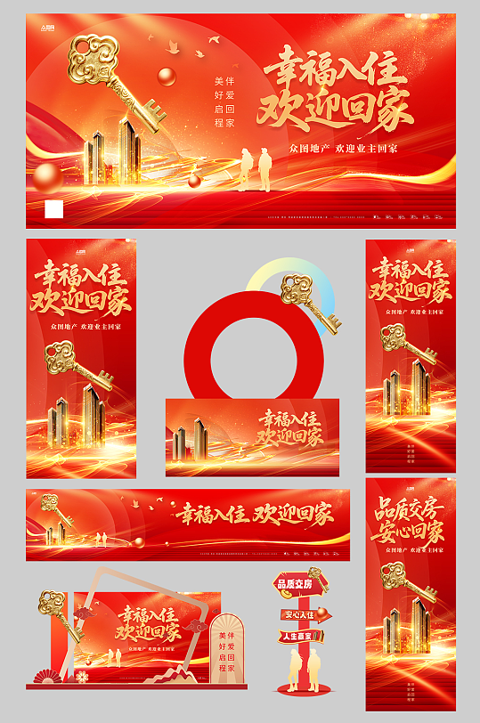 房地产交房仪式欢迎回家整套活动物料-众图网