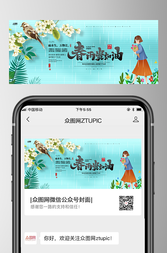 雨水二十四节气微信公众号首图海报-众图网