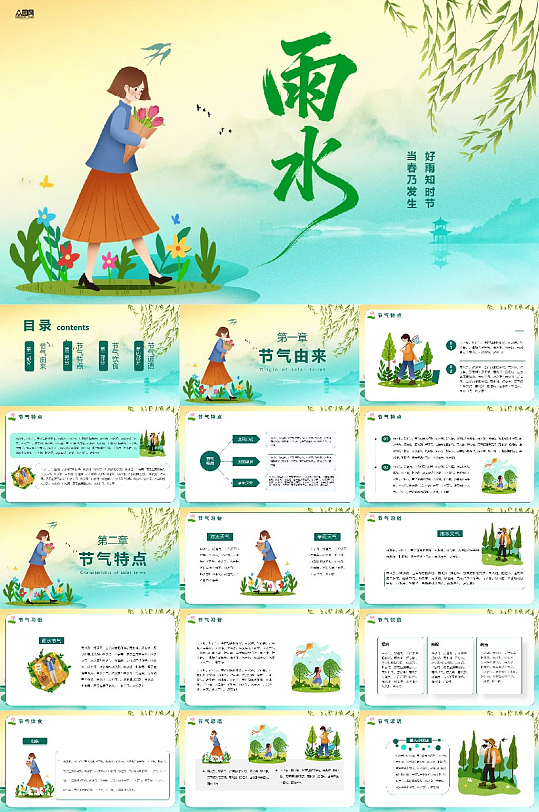 雨水传统24节气习俗PPT模板-众图网