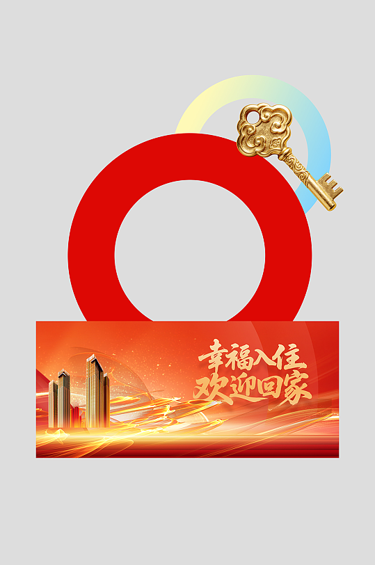 房地产交房仪式欢迎回家整套活动物料拍照框-众图网