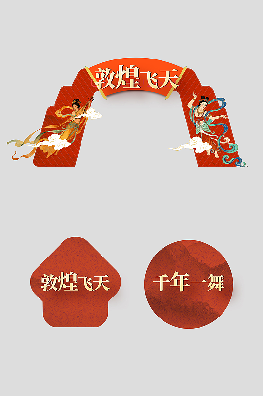 中式美学敦煌飞天主题整套活动物料拱门-众图网