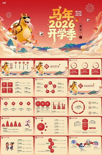马年2026年开学第一课校园PPT