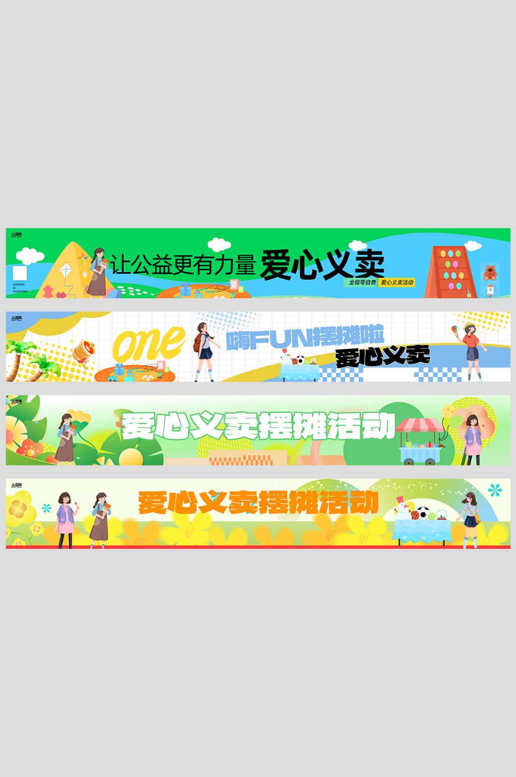 简约爱心义卖摆摊活动系列横幅素材