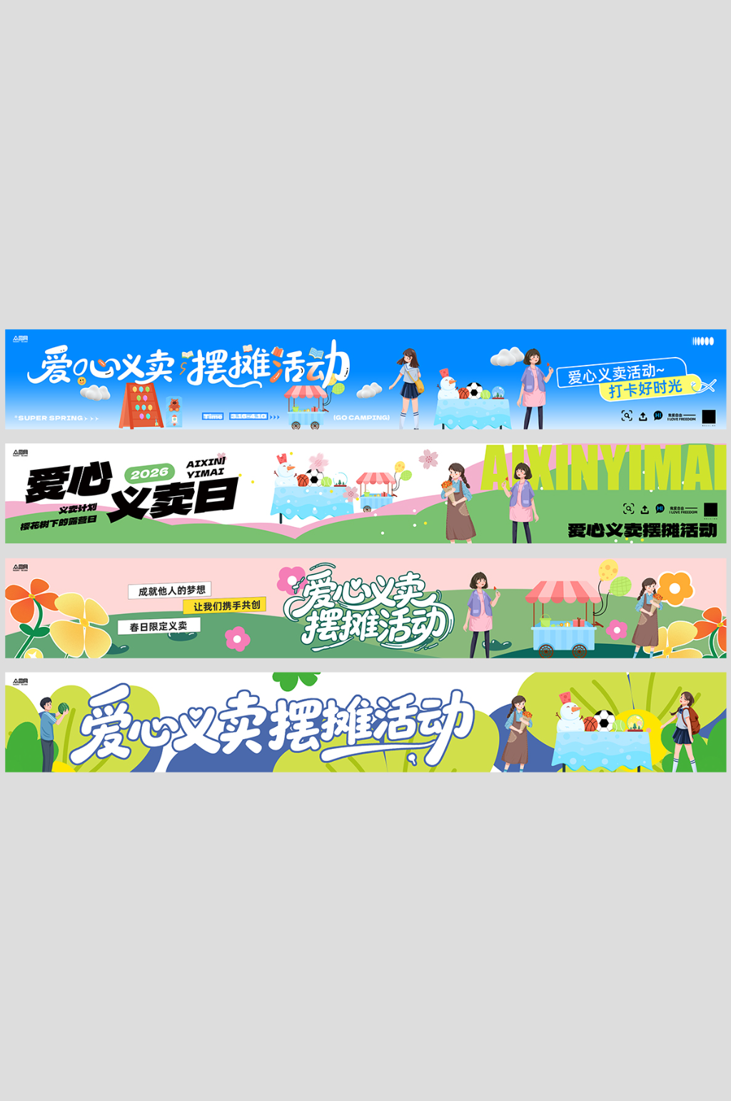 爱心义卖摆摊活动系列横幅素材
