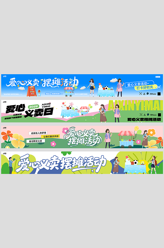 爱心义卖摆摊活动系列横幅-众图网