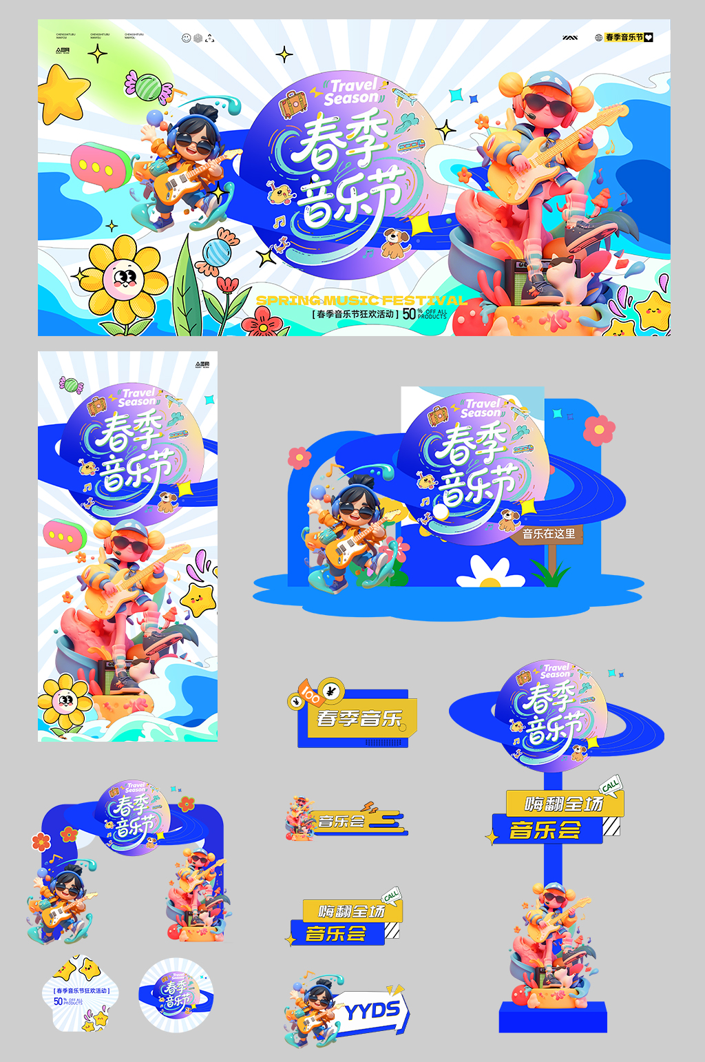 创意春季主题音乐节演出活动整套活动物料素材