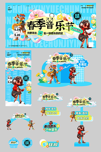 春季主题音乐节演出活动整套活动物料