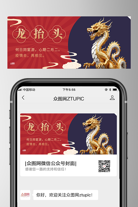 二月二龙抬头微信公众号首图海报-众图网