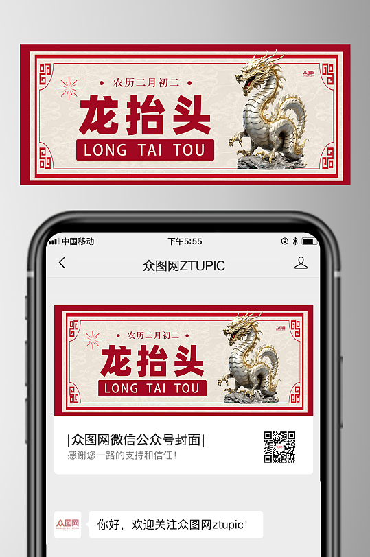 二月二龙抬头微信公众号首图海报-众图网