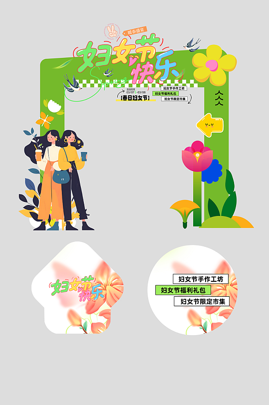 创意38妇女节整套活动物料拱门-众图网