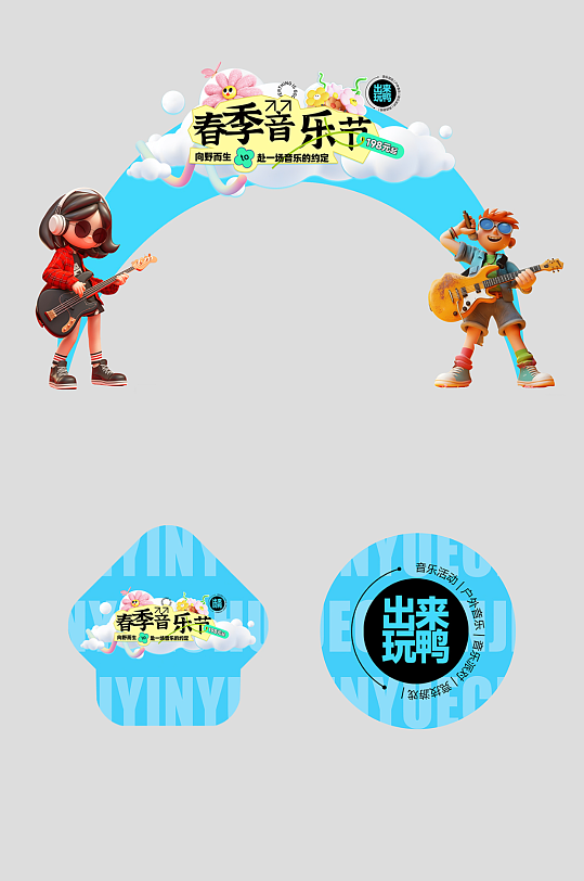 春季主题音乐节演出活动整套活动物料拱门-众图网