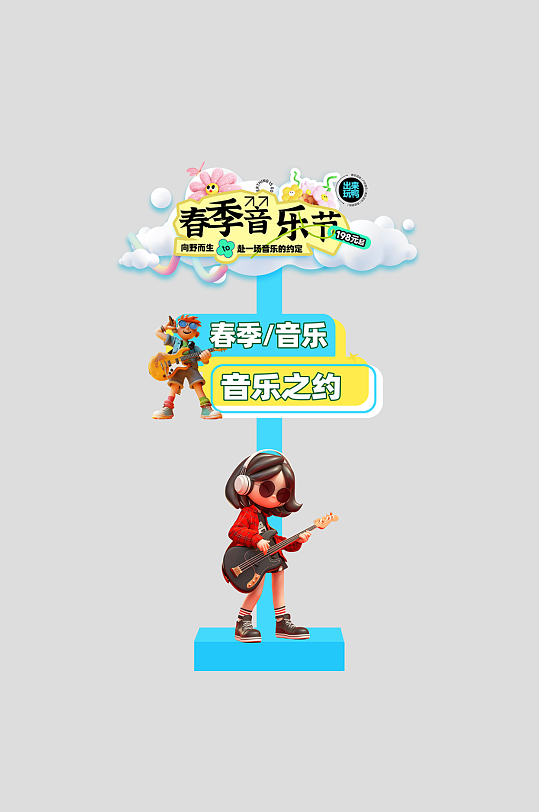 春季主题音乐节演出活动整套活动物料指示牌-众图网