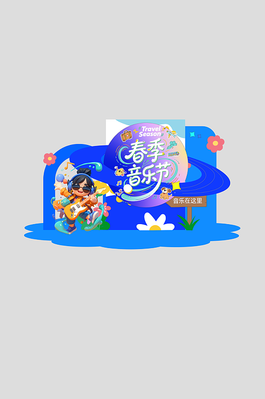 春季主题音乐节演出活动整套活动物料美陈-众图网