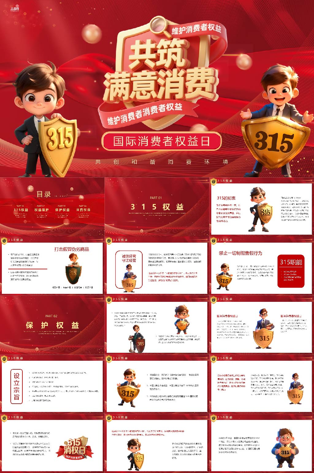 简约315消费者权益日PPT模版素材