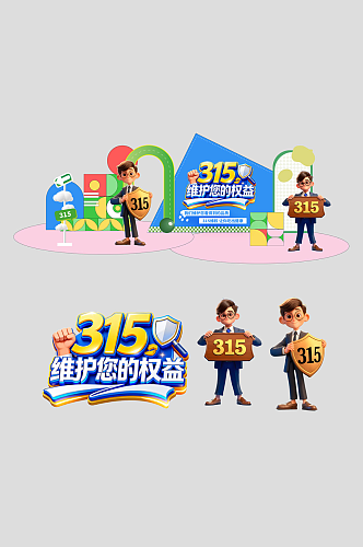 创意315消费者权益日主题美陈