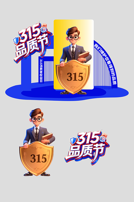 315消费者权益日主题美陈-众图网