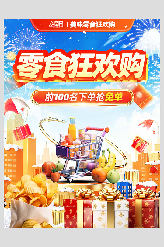 零食美食促销宣传小红书封面海报-众图网