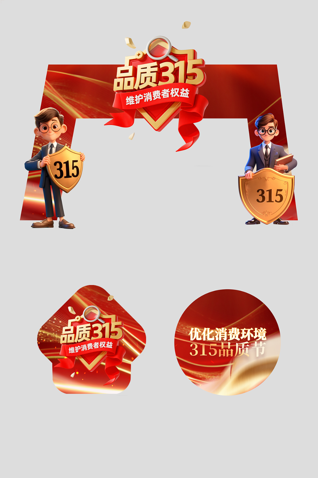 315消费者权益日品质节活动物料拱门素材