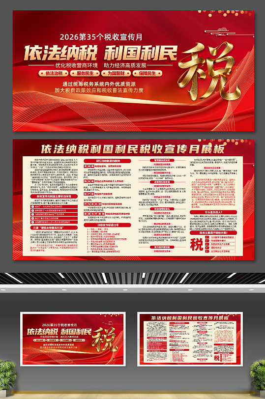 2026年第35个税收宣传月展板-众图网