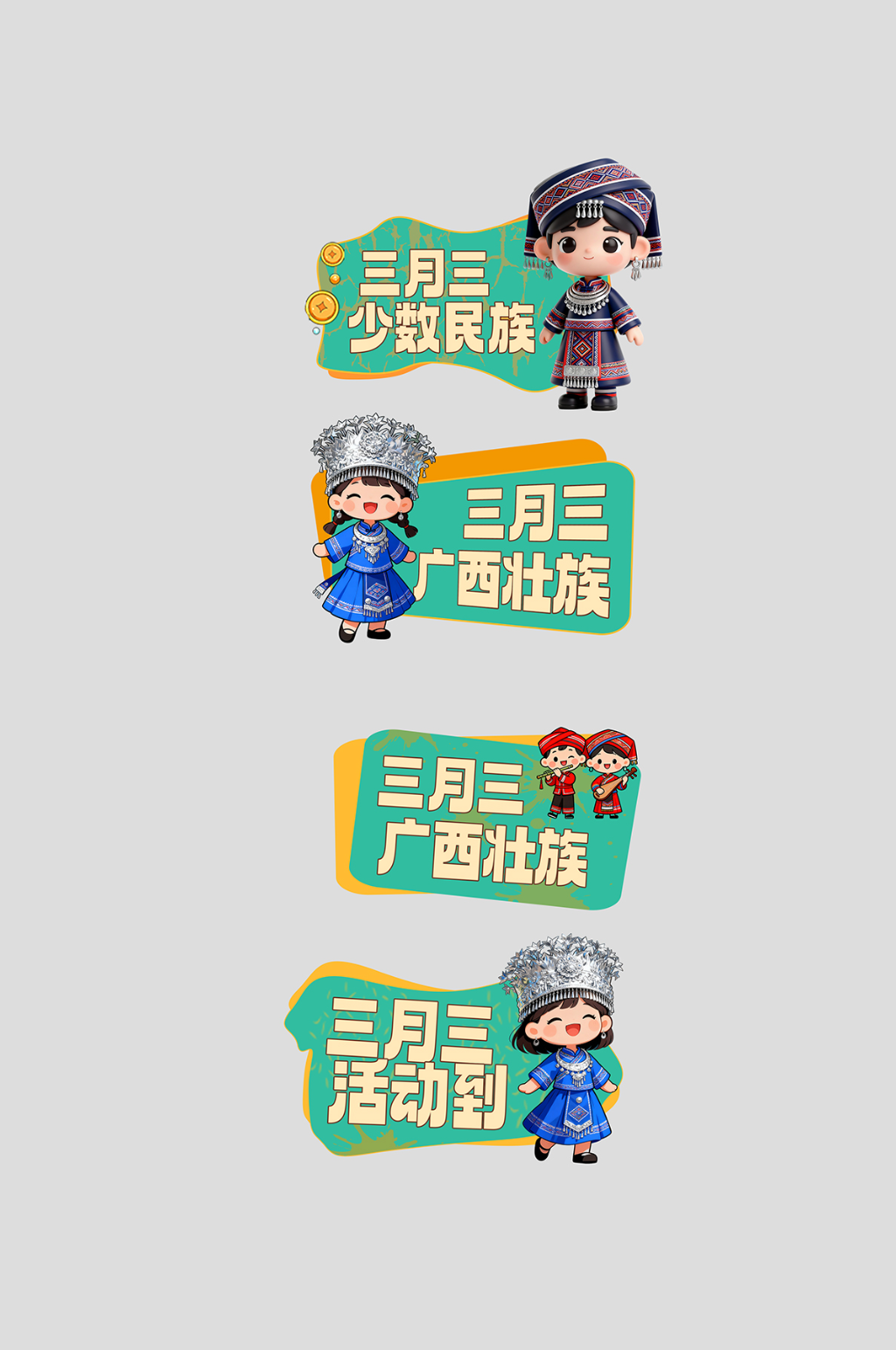 广西壮族三月三少数民族整套活动物料手举牌素材