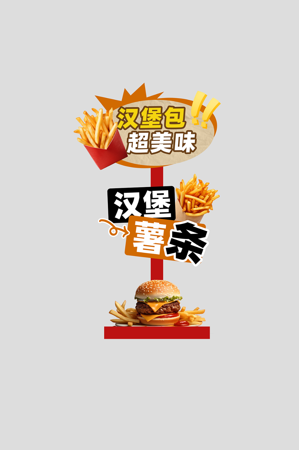 汉堡薯条美食节集市整套活动物料指示牌素材