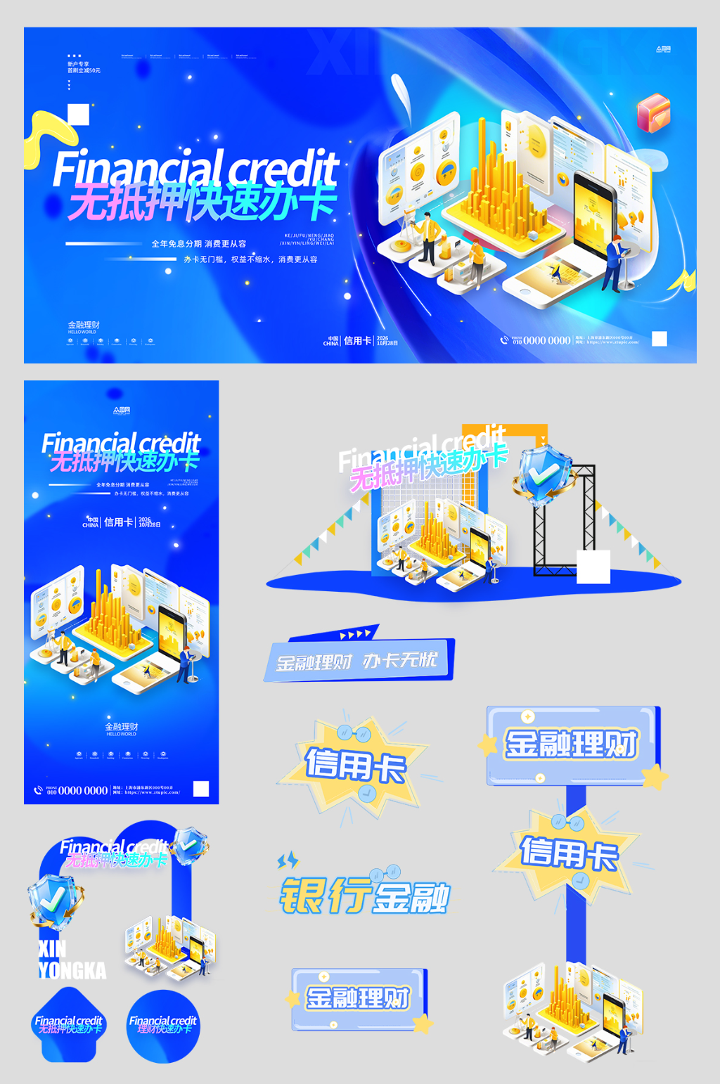 蓝色银行金融信用卡办卡整套活动物料素材