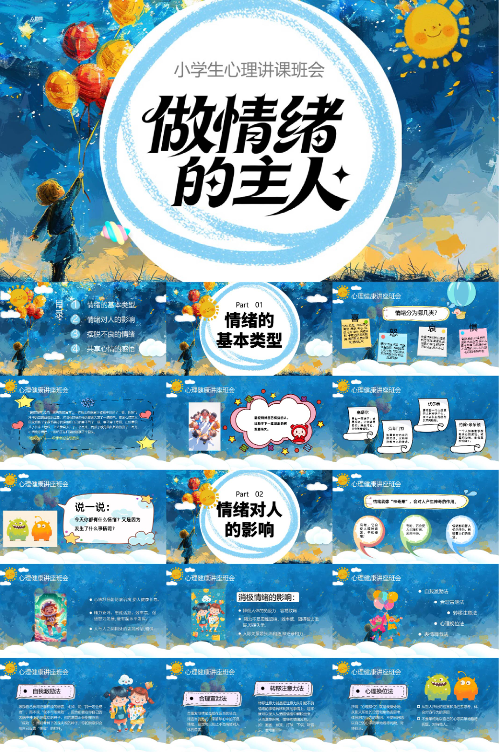 蓝色小学生心理健康讲座班会PPT素材