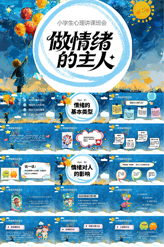蓝色小学生心理健康讲座班会PPT