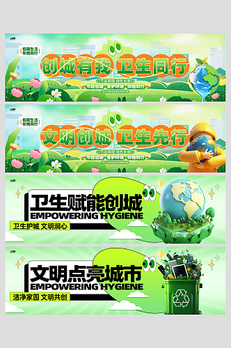 创建文明城市创城讲卫生标语围挡横幅
